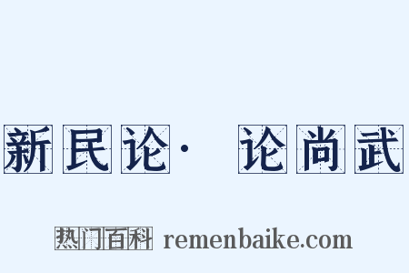 新民论·论尚武是什么意思的图片
